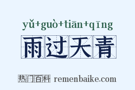 雨过天青是什么意思的图片